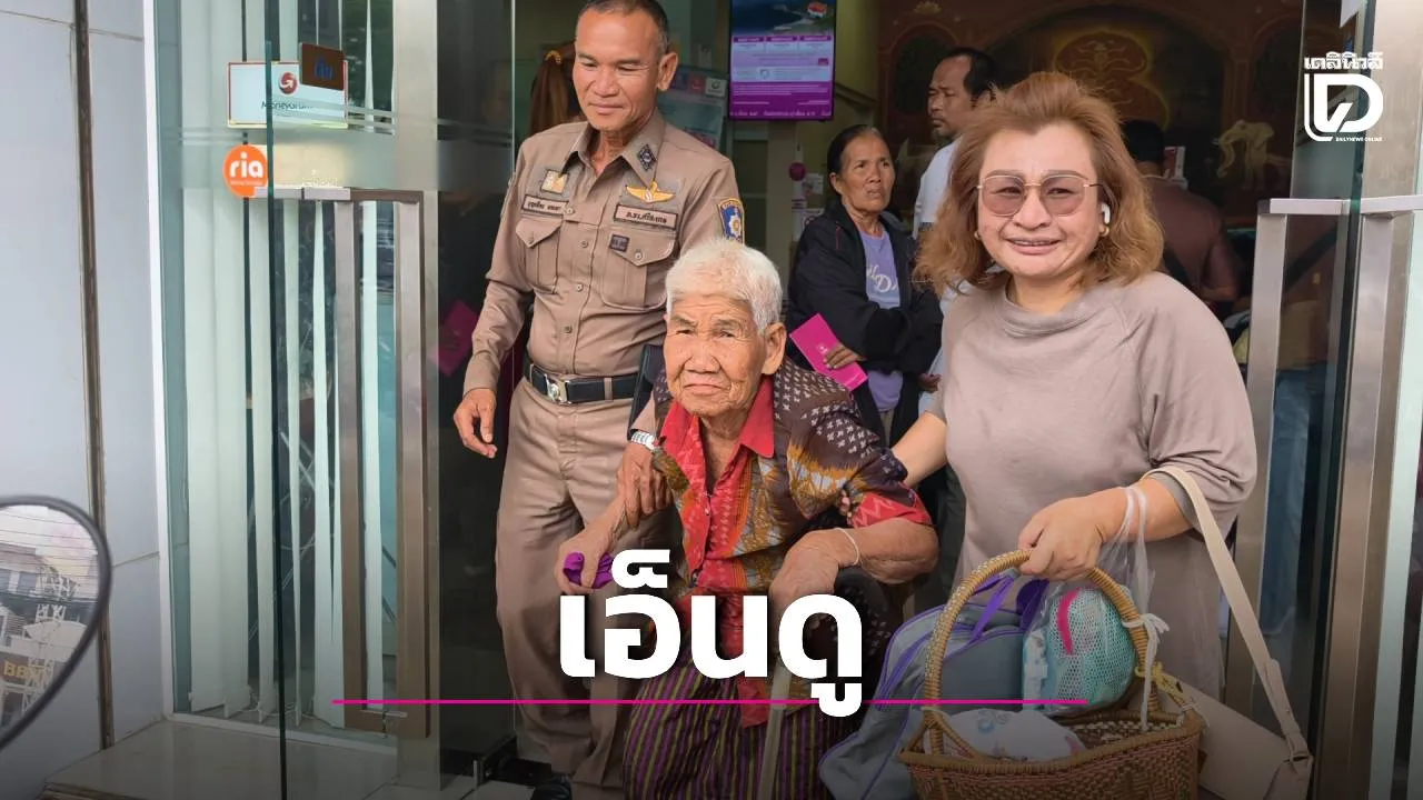 สุดเวทนา! ยาย 76 เดินทาง 20 กม. หวังเบิกเงินประทังชีวิต สุดท้ายเหลือหลักสิบ