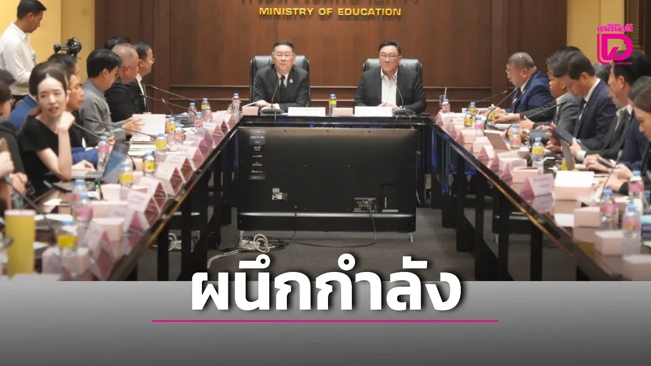 ศธ.-แรงงาน ผนึกกำลังพัฒนาคนไทย เชื่อมเครดิตแบงก์–ยกระดับทักษะอาชีพ แก้เด็กหลุดระบบการศึกษา