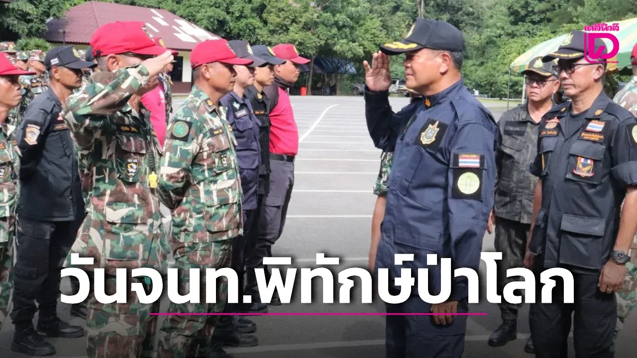 สจป.ที่ 4 (ตาก) จัดกิจกรรม ‘วันเจ้าหน้าที่พิทักษ์ป่าโลก’ สดุดีผู้เสียสละ