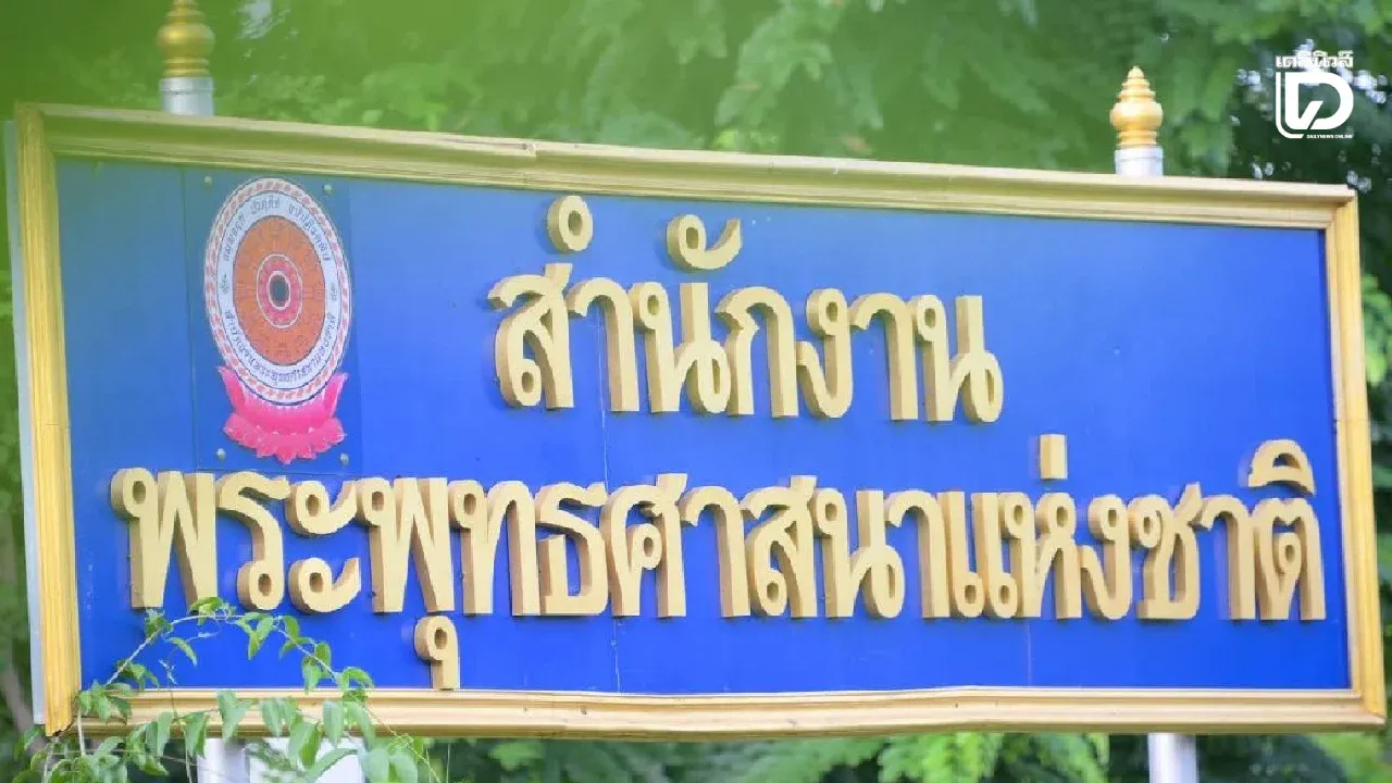ประกาศใช้ ‘กฎกระทรวงแบ่งส่วนราชการสำนักพุทธฯ พ.ศ.2569’ เพิ่ม 3 กองใหม่