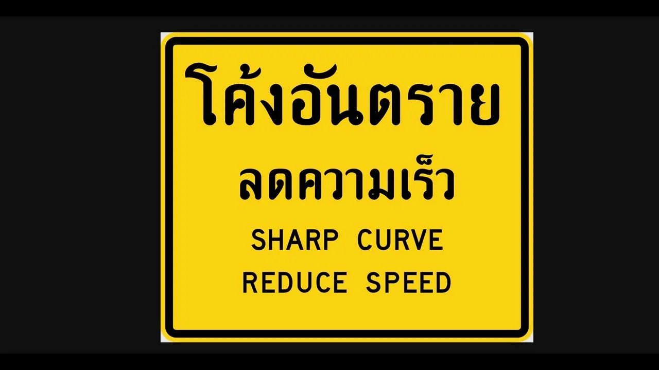 อย่ามองข้าม! รวมป้ายจราจรสายอันตราย เห็นเมื่อไหร่ต้องระวัง