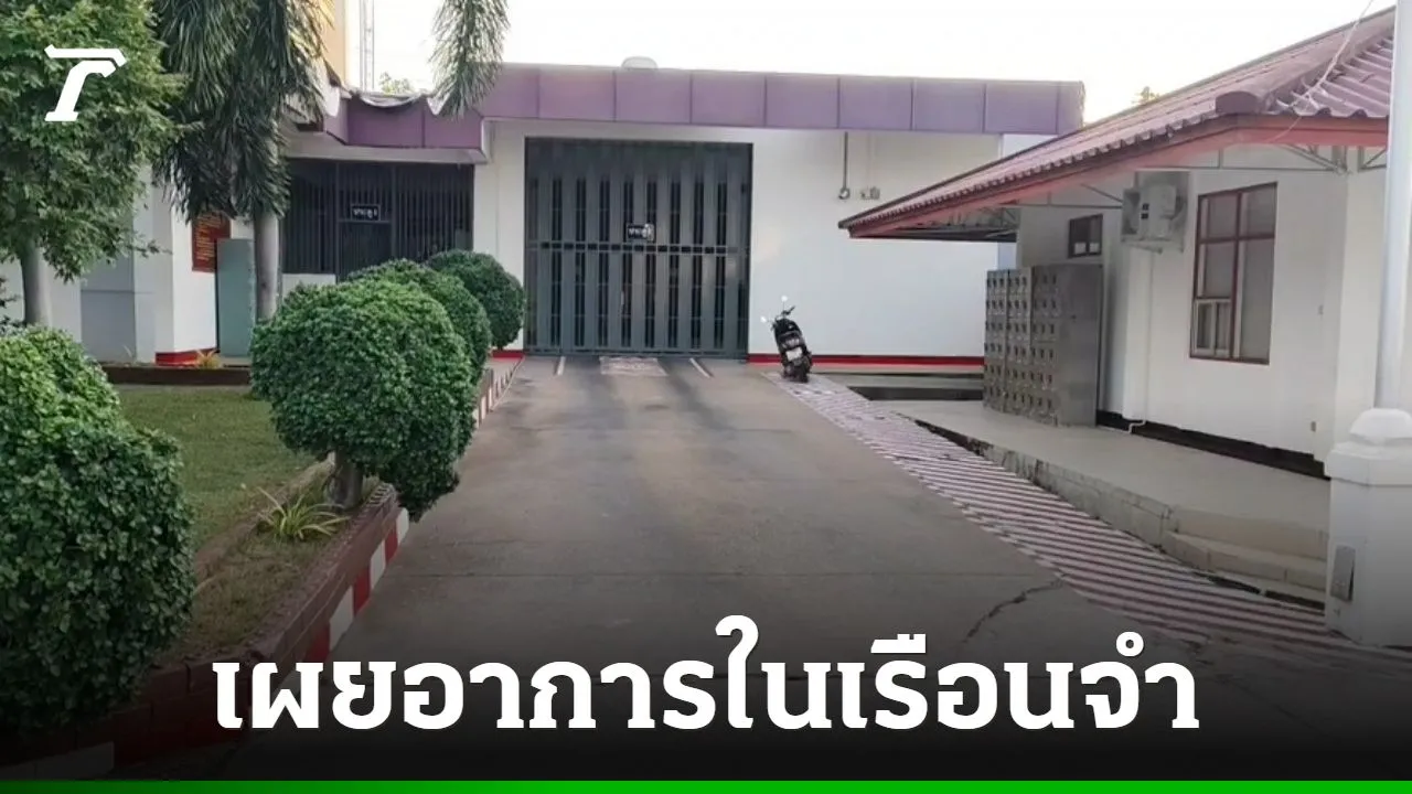 แยกขังเดี่ยวแก๊งฆ่าฝังดิน จ.ชลบุรี 'ธง-บอล' เครียด ส่วน 'ป๋อง' มีอาการเรียบเฉย