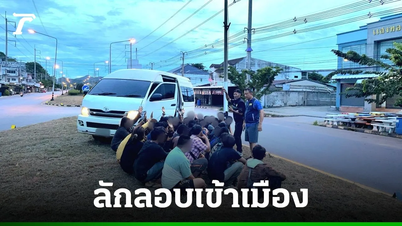 สกัดจับรถตู้ขนแรงงานต่างด้าว ซิ่งเสียหลักพุ่งขึ้นเกาะกลางถนน พบอัดคนมา 43 ชีวิต