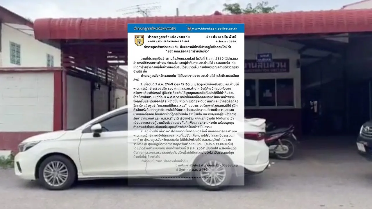 ตำรวจภูธรจังหวัดขอนแก่น แจงปม 'รอง ผกก.' ล็อกคอทำร้ายนักข่าว ล่าสุดสั่งย้ายแล้ว