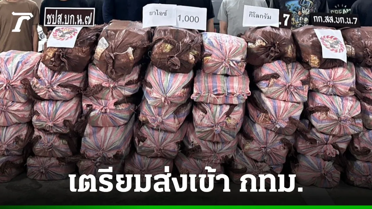 สืบนครบาล 7 สกัดจับกระบะขนไอซ์ 1 ตัน ซุกในกองกะหล่ำปลี ก่อนทะลักเข้ากรุง