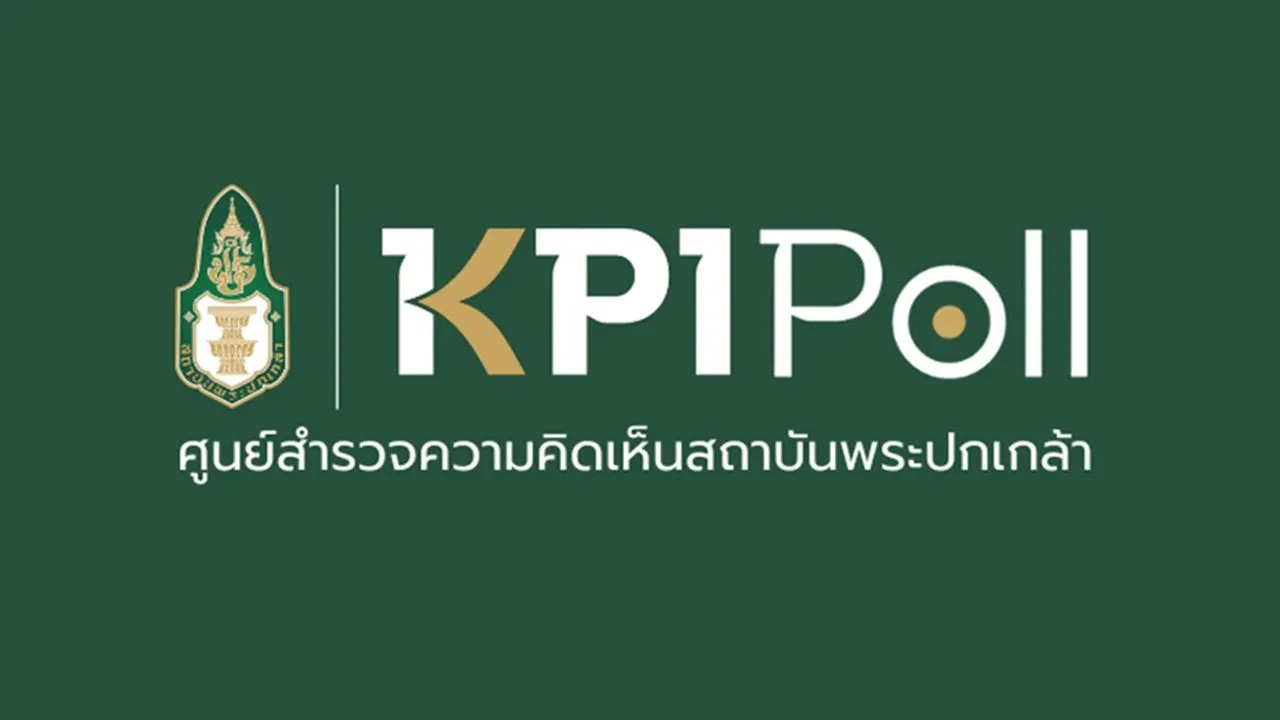 KPI Poll เผยผลสำรวจประชาชนเชื่อมั่นประสิทธิภาพ 'ป.ป.ช.-สตง.' แต่ยังกังขา 'ความเป็นอิสระ-โปร่งใส'