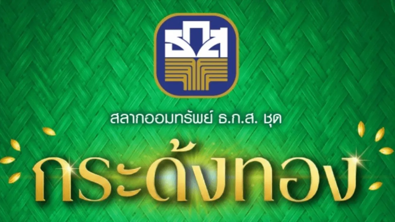 มาแล้ว สลากออมทรัพย์ใหม่ ธ.ก.ส. ชุดกระด้งทอง รางวัลที่ 1 มูลค่า 20 ล้านบาท