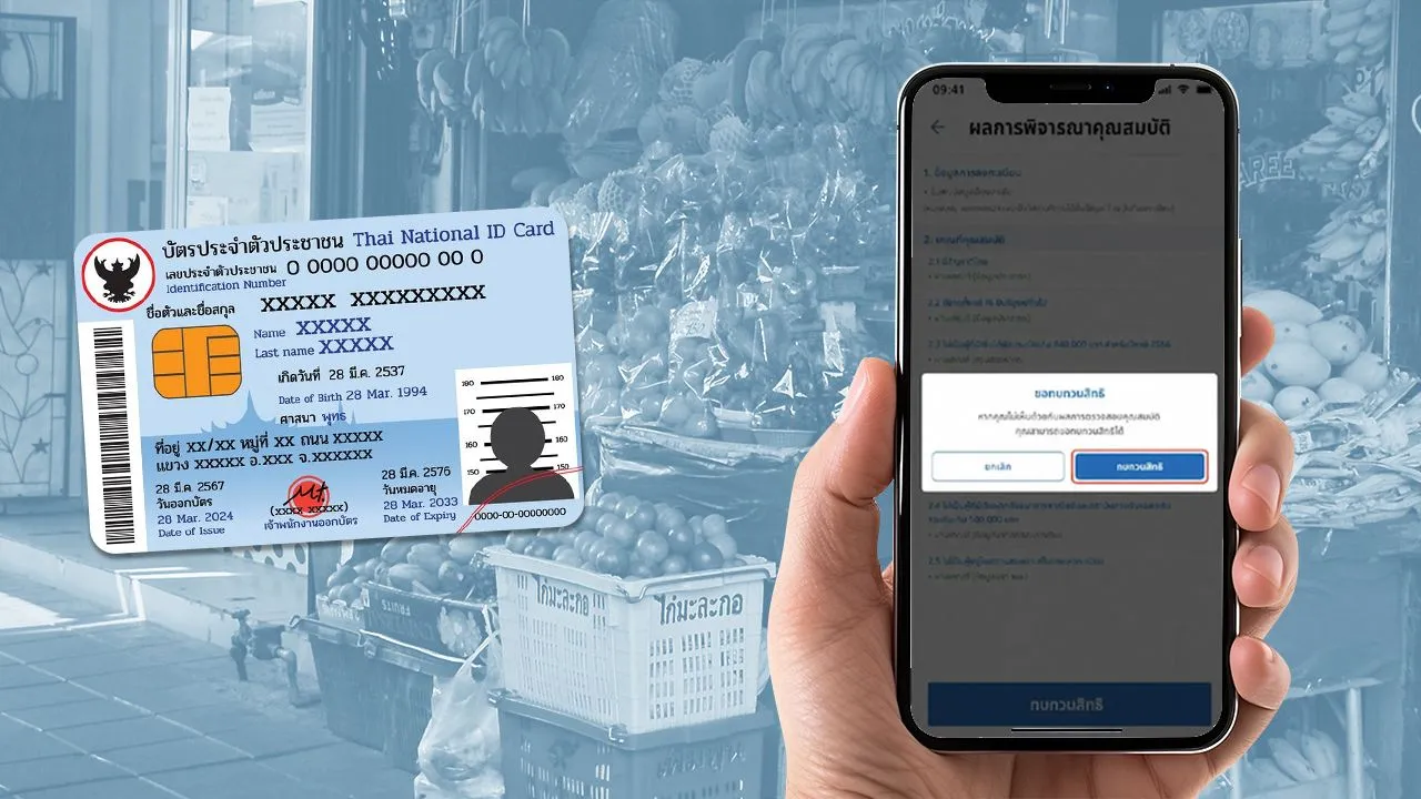 เตือนวันสุดท้าย ยื่นทบทวนสิทธิ 'บัตรคนจน' หากผ่านแล้ว ต้องทำอย่างไรต่อ