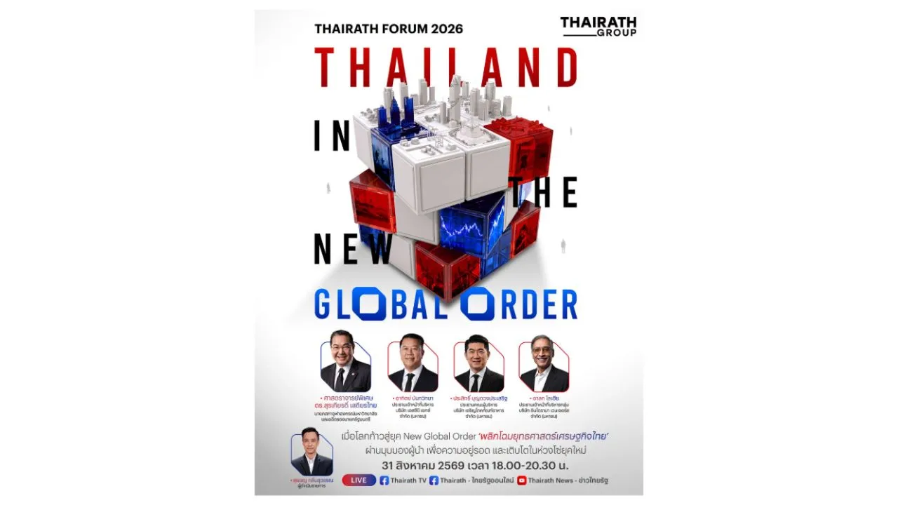 THAIRATH FORUM 2026 เปิดเวทีผู้นำ แลกเปลี่ยนวิสัยทัศน์ พลิกโฉมยุทธศาสตร์เศรษฐกิจไทย