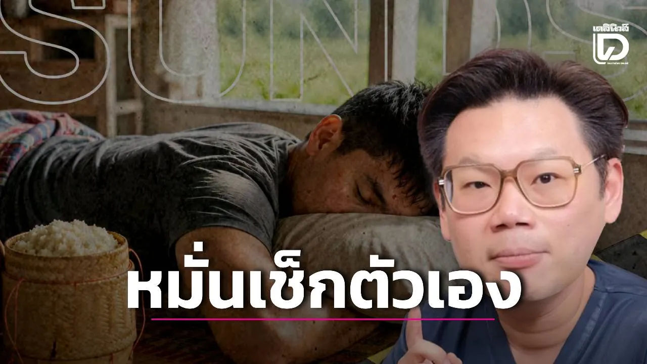 แข็งแรงก็เสี่ยงได้! ‘หมอเจด’ เตือนภัย 'ไหลตาย' หัวใจล้มเหลวดึก มื้อใหญ่-แอลกอฮอล์ ตัวกระตุ้นชั้นดี