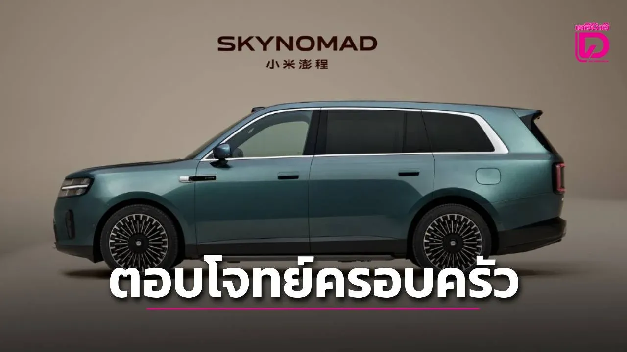 Xiaomi EV เปิดตัวเอสยูวีตอบโจทย์ครอบครัวยุคใหม่