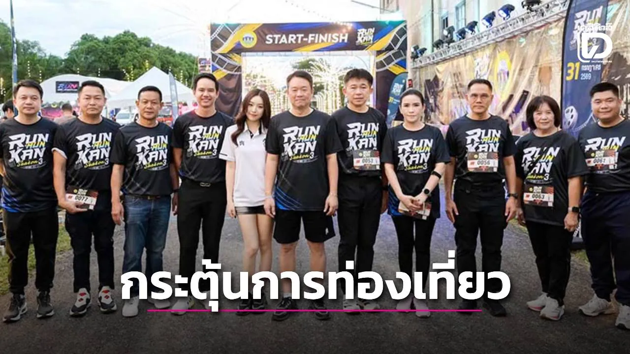 อบจ.กาญจนบุรี จัด 'RUN MUN KAN SEASON 3' ชวนวิ่งยามค่ำคืน กระตุ้นท่องเที่ยวเชิงกีฬา