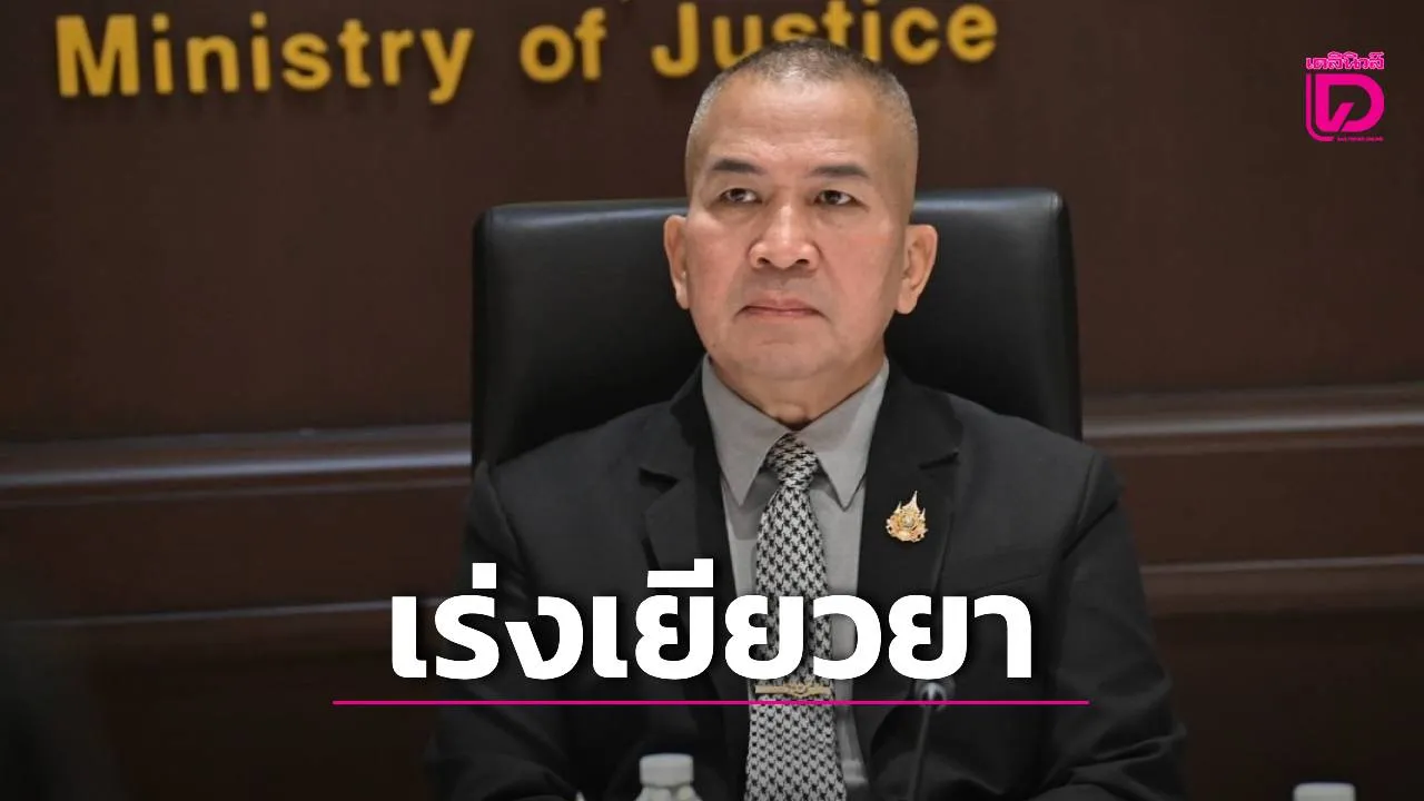 'รมว.ยธ.' สั่งเอกซเรย์ 5 พันผู้พ้นโทษ JSOC! ลุยคดีโหดฆ่าฝังดิน 5 ศพ เร่งเยียวยาเหยื่อไทย-รัสเซีย