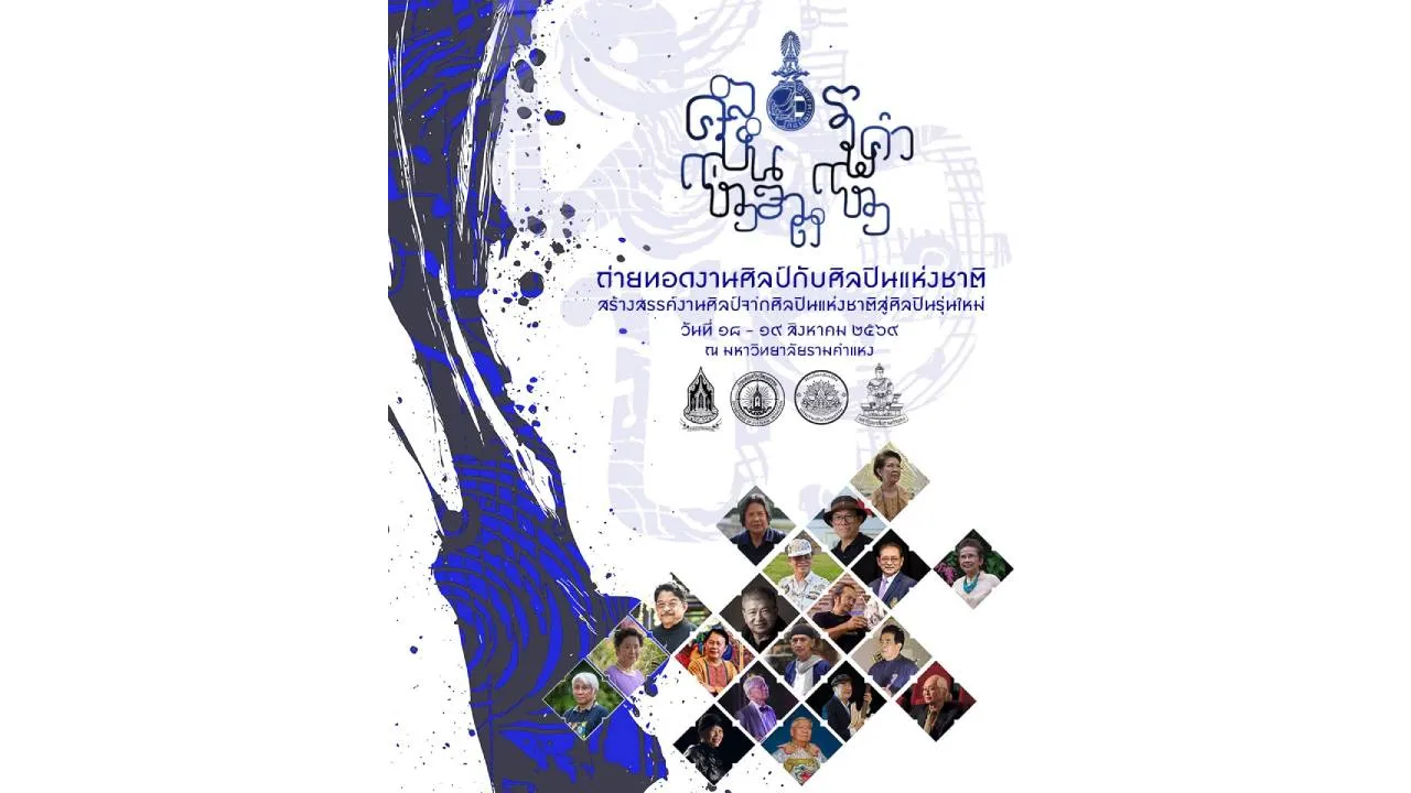 ม.รามคำแหง ร่วมกับ หออัครศิลปิน กรมส่งเสริมวัฒนธรรม สืบสานงานศิลป์ระดับชาติสู่ศิลปินรุ่นใหม่ 18 – 19 ส.ค.นี้