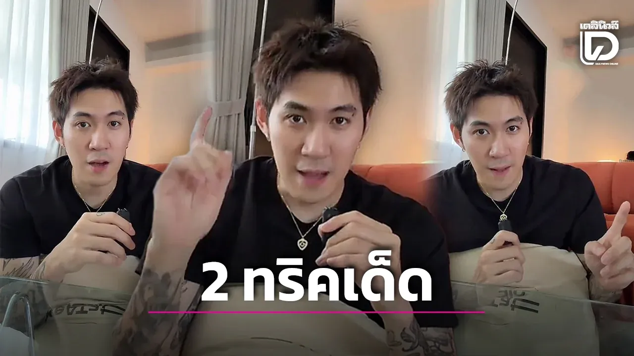 ‘กันสมาย’ แชร์ 2 ทริคเด็ด เลิกบุหรี่สำเร็จ หลังติดหนักนาน 12 ปี หลุดฮา สสส. โผล่ให้กำลังใจแต่พิมพ์ชื่อผิด!
