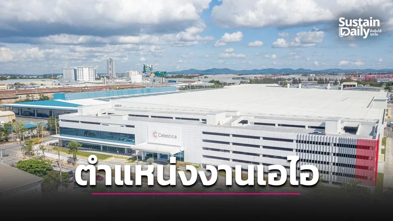 บริษัทเอไอเปิดตำแหน่งงาน 3,500ตำแหน่ง