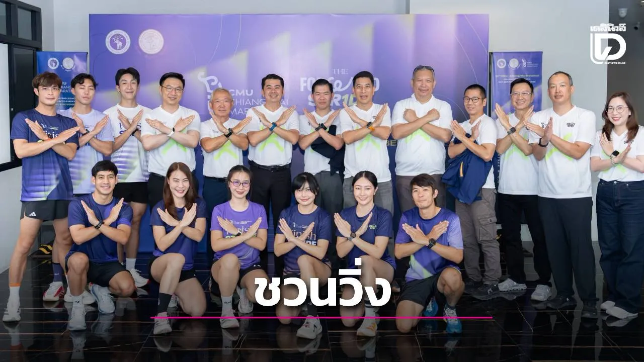 ม.เชียงใหม่ จับมือสมาคมนักศึกษาเก่า มช.เปิดฉาก '10th CMU – Chiang Mai Marathon'