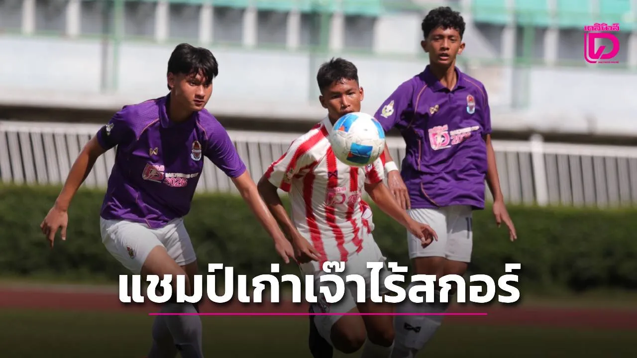 แชมป์เก่า 'อัสสัมชัญ' เปิดหัวเจ๊า 'กรุงเทพคริสเตียน' ศึกเดลินิวส์ คัพ 2026 รุ่น 16 ปี ก