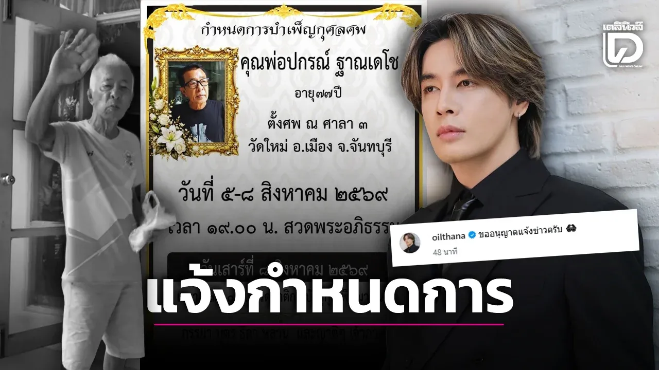 ‘ออย ธนา’ แจ้งกำหนดการสวดพระอภิธรรมคุณพ่อ เตรียมจัดพิธีฌาปนกิจ 8 ส.ค.