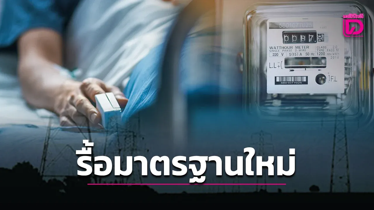 กกพ.เปิดฟังความเห็นห้ามตัดไฟผู้ป่วย-พิการ-คนแก่ รื้อเกณฑ์มาตรฐานสัญญาบริการไฟฟ้า ลดตีความ