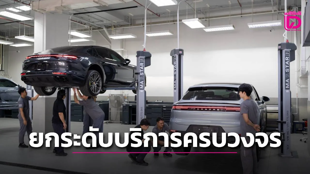 ปอร์เช่ ดูแลครบวงจรยกระดับบริการหลังการขาย