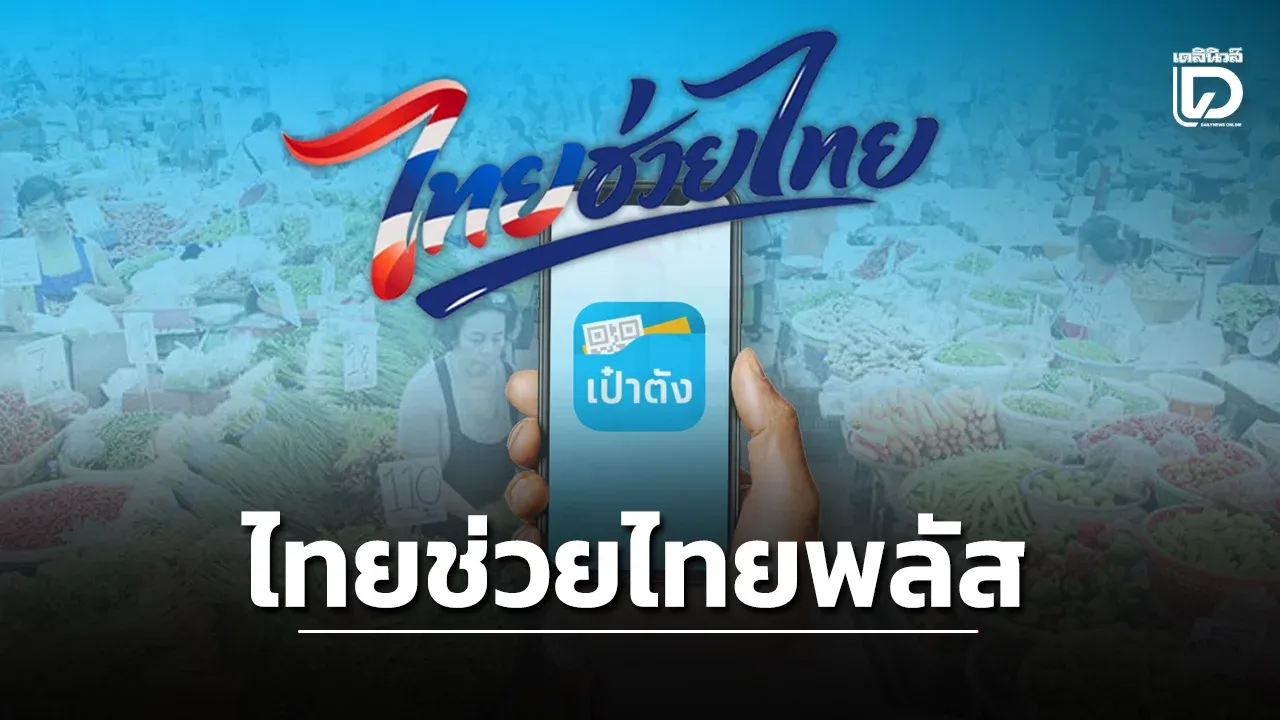 เอกนิติ’ รับลูกนายกฯ แจกต่อ 2 โครงการ ‘ไทยช่วยไทยพลัส’เฟส 2 พ่วงไทยเที่ยวไทยพลัส