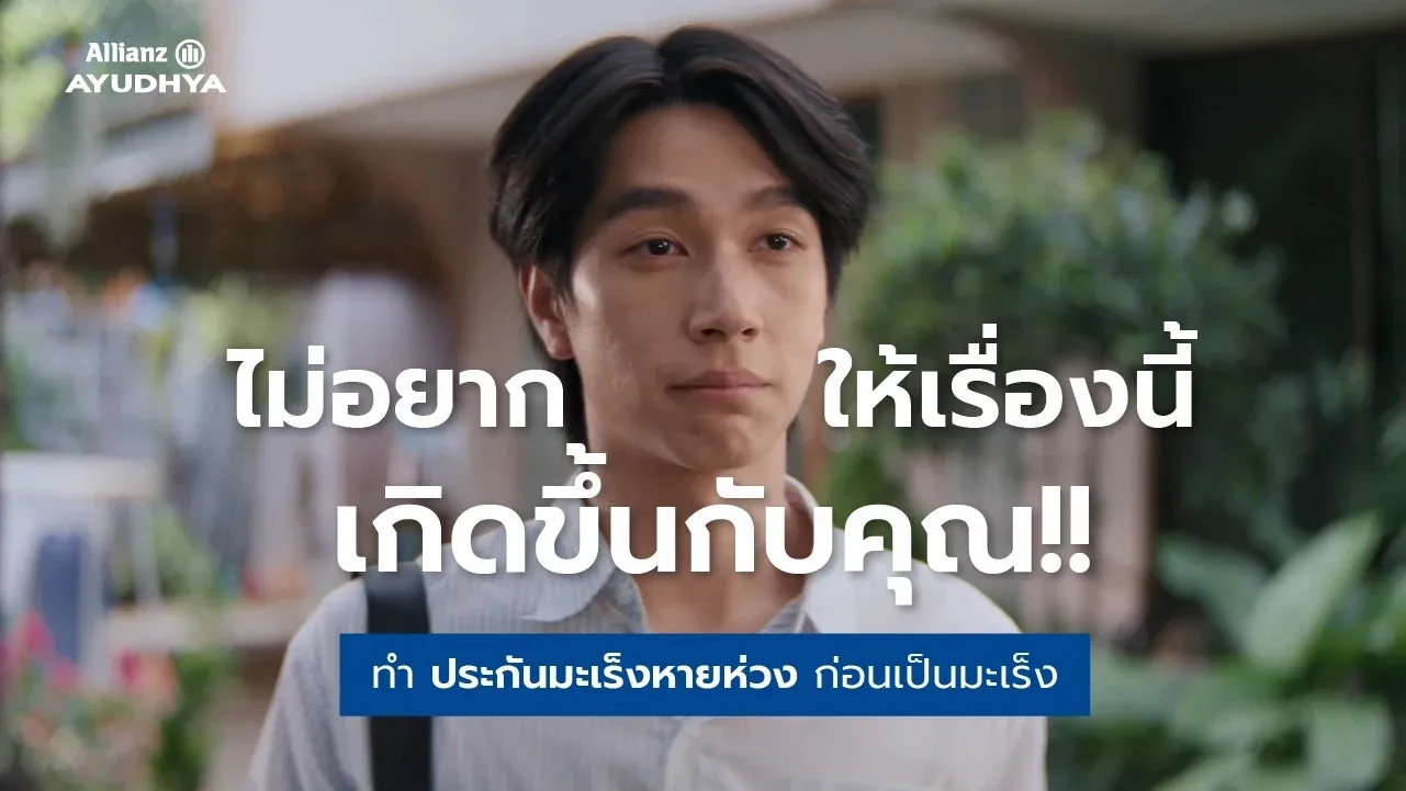 อลิอันซ์ อยุธยา ชวนวางแผนประกันก่อนเป็นมะเร็ง ชูผลิตภัณฑ์ 'มะเร็งหายห่วง' ผ่านหนังโฆษณา
