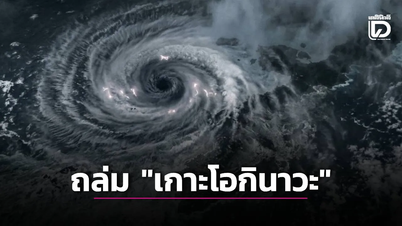 เช็กสภาพอากาศโดยด่วน! พายุไต้ฝุ่น 'ดอลฟิน' เข้าถล่ม 'เกาะโอกินาวะ' ญี่ปุ่นวันนี้