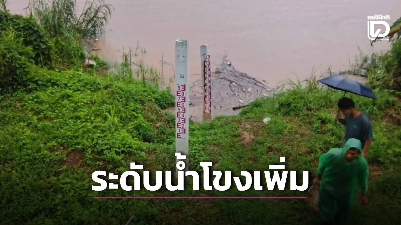 แม่น้ำโขงนครพนมทะลุ 10 เมตร เตือนรับมือฝนหนักถึง 10 ส.ค. เฝ้าระวังน้ำท่วม 12 อำเภอ