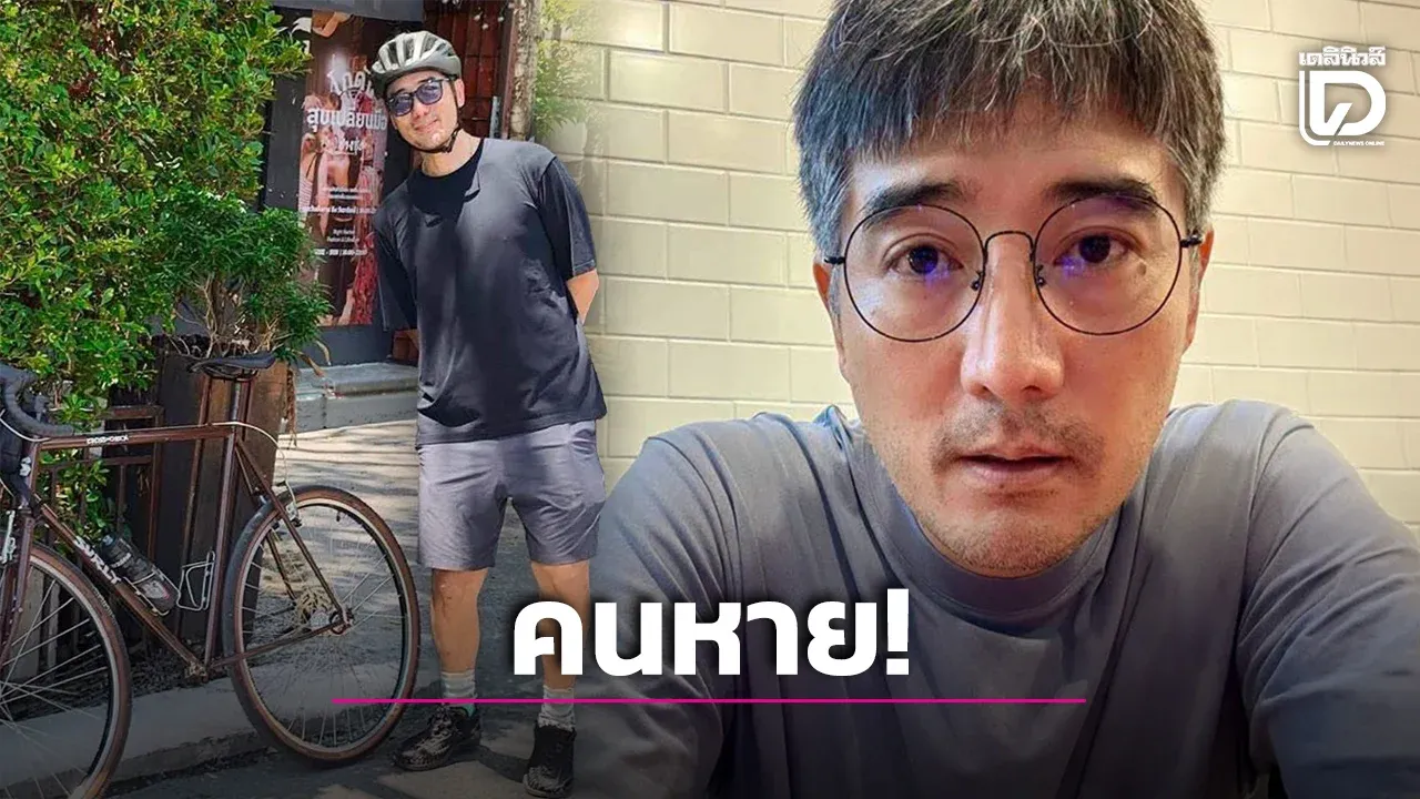 ประกาศตามหา ‘เต้ ดราก้อนไฟว์’ หายตัวปริศนา ปั่นจักรยานออกจากบ้านติดต่อไม่ได้!