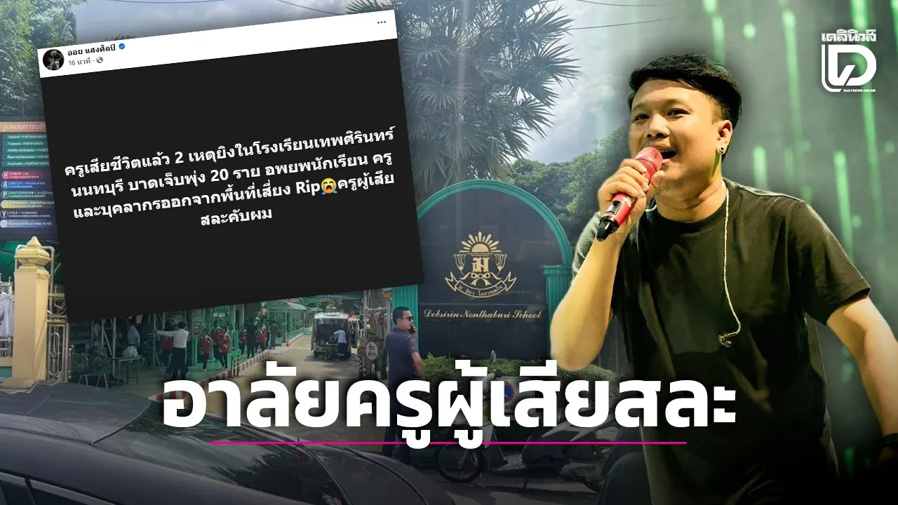 ‘ออย แสงศิลป์’ แสดงความเสียใจ อาลัยครูผู้เสียสละ หลังเหตุยิงสนั่นโรงเรียนดังนนทบุรี