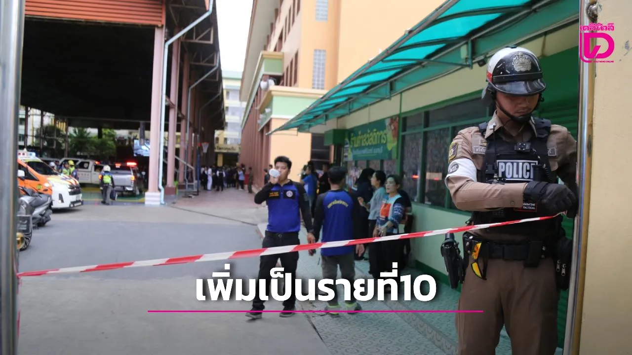 เหยื่อกราดยิงรร.เทพศิรินทร์ นนทบุรี พุ่ง 10 ศพ นักเรียนหญิงวัย 12 ปี สังเวยเพิ่ม