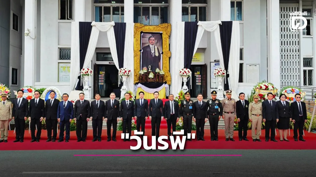 ศาลร้อยเอ็ดจัดงาน 'วันรพี' เทิดพระเกียรติพระบิดาแห่งวิชากฎหมายไทย