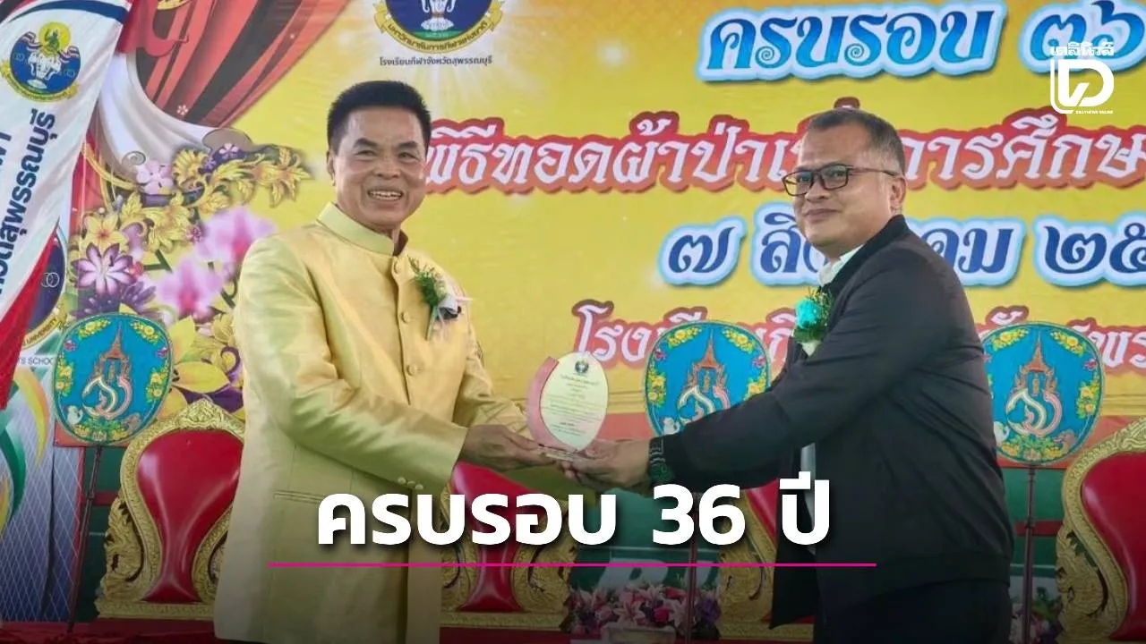 รร.กีฬาจังหวัดสุพรรณบุรี ทำบุญทอดผ้าป่าเพื่อการศึกษาวันคล้ายวันสถาปนาโรงเรียน ครบรอบ 36 ปี