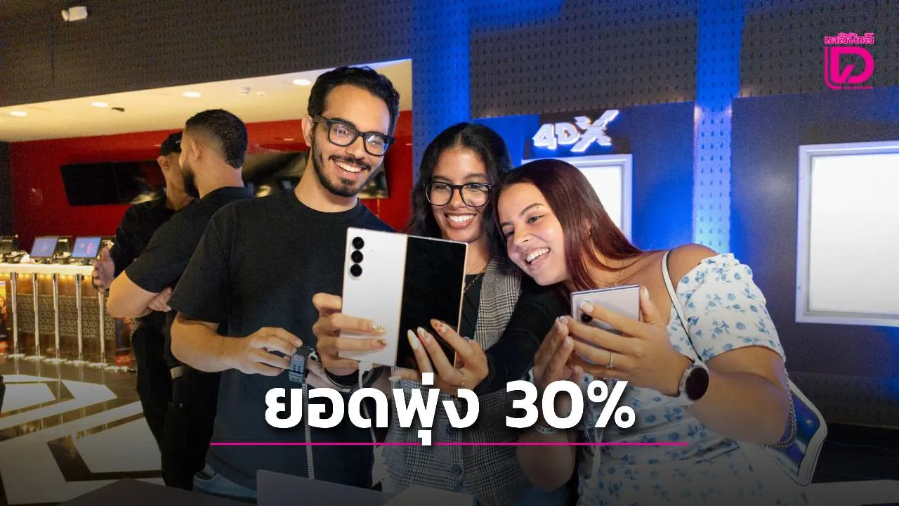 'ซัมซุง' เผยยอดจอดจองสมาร์ทโฟนจอพับตระกูล Galaxy Z series ทั่วโลกพุ่ง 30%