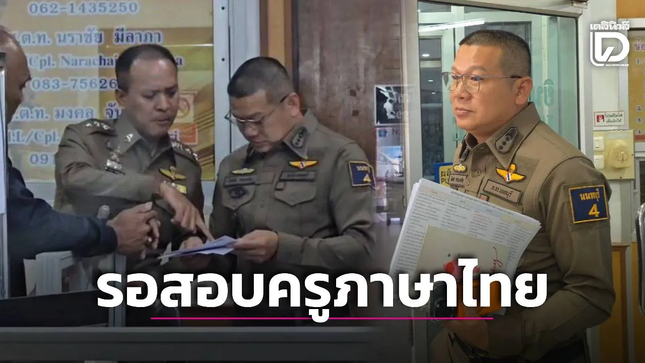 ตร.ประสาน ‘ครูภาษาไทย’ เข้าให้ข้อมูล หลังเพื่อน ม.3 เผยผู้ก่อเหตุถามหาก่อนลงมือ