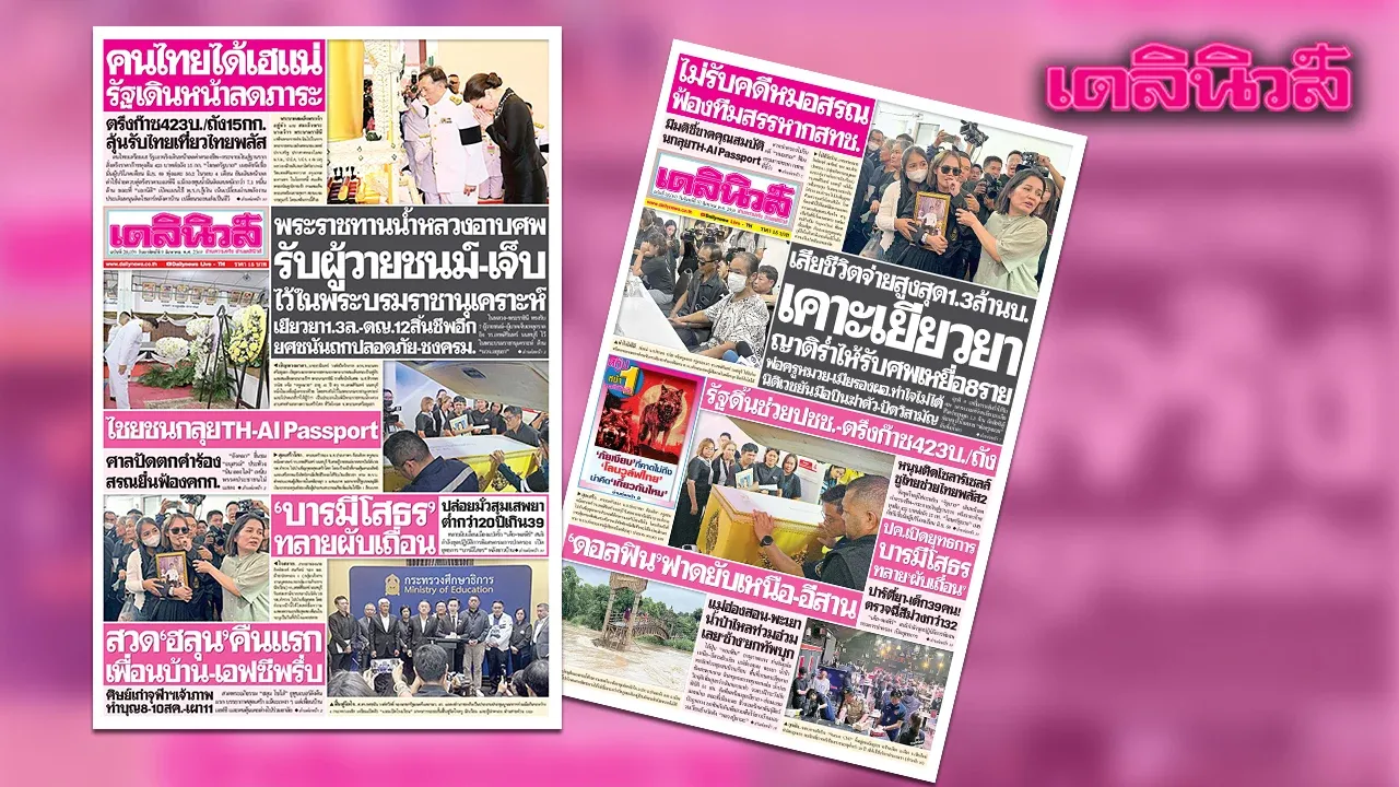 เดลินิวส์ 9 ส.ค. พระราชทานน้ำหลวงอาบศพ รับ 7 ผู้วายชนม์-เยียวยา 1.3 ล.