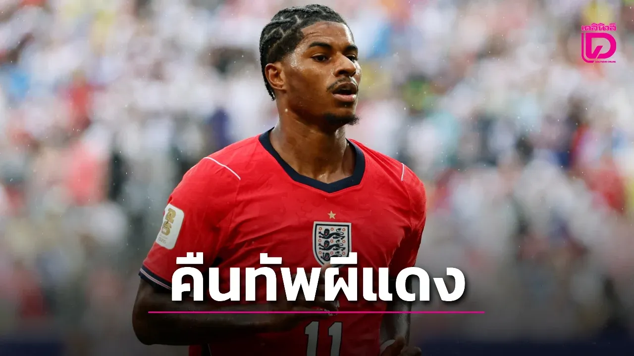 'คุณปลัด' ยันเอง 'แรชชี' เตรียมคัมแบ๊กซดยูงทอง