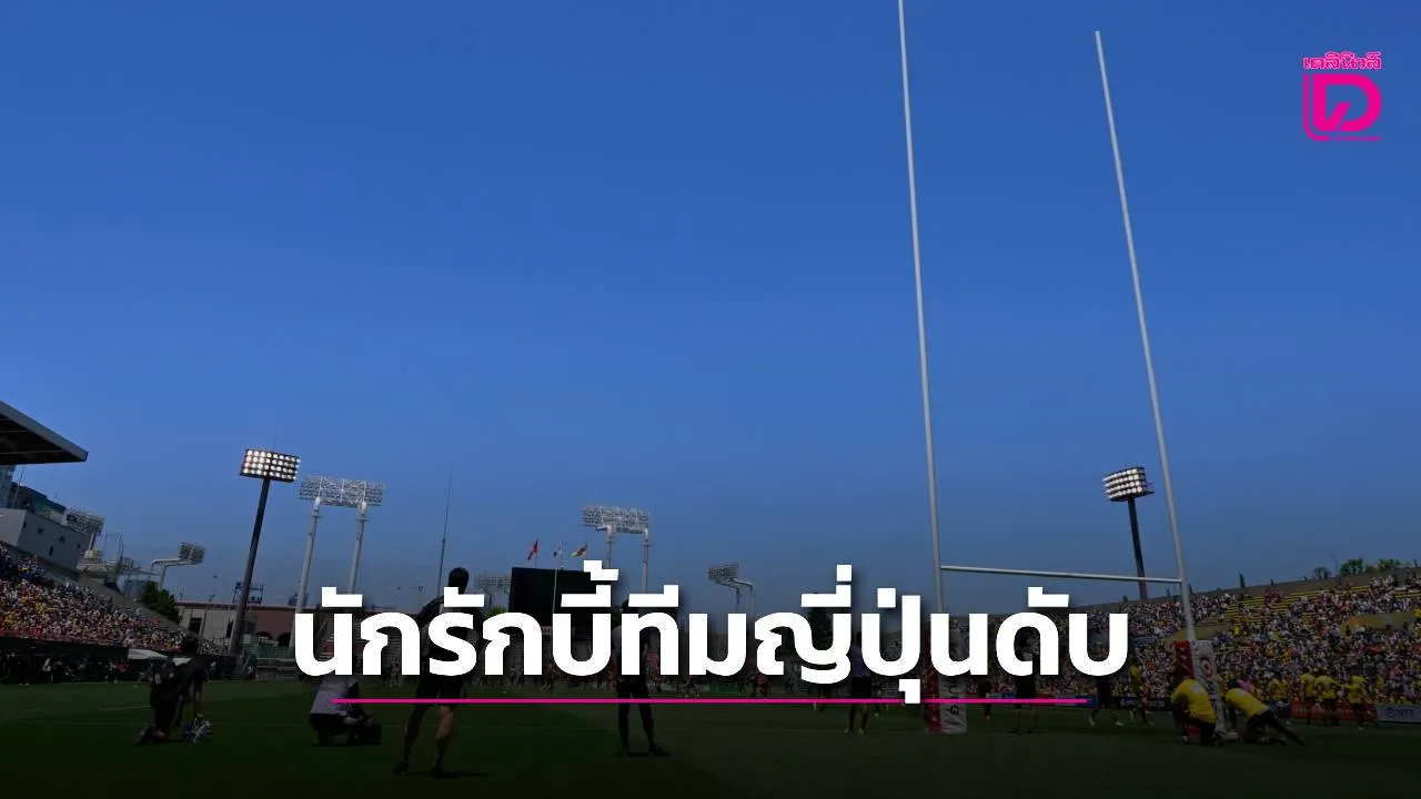 นักรักบี้ทีมลีกญี่ปุ่นเป็น 'ลมแดด' เสียชีวิต