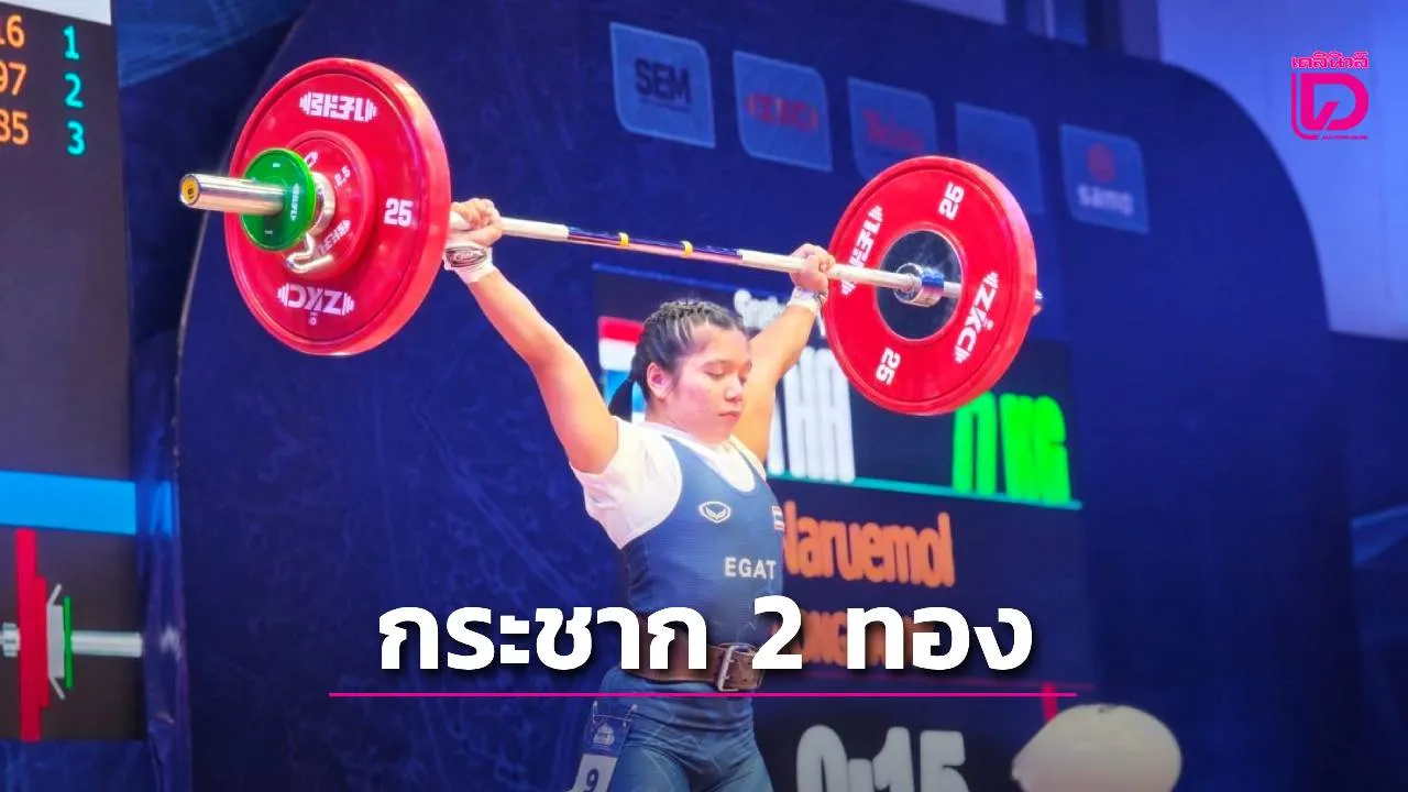 'น้องนฤมล' จอมพลังสาวไทย กระชาก 2 ทอง 1 เงิน ศึกยกเหล็กยุวชน-เยาวชนเอเชีย 2026