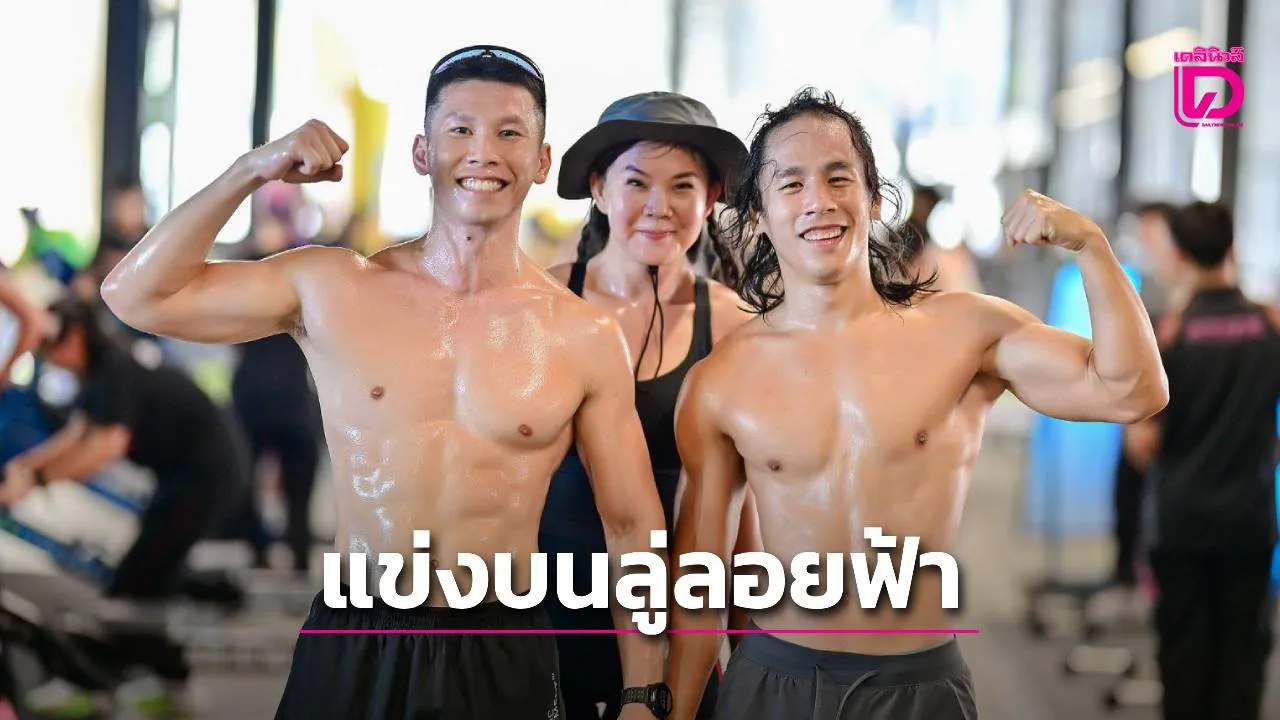 จัด ‘ฟิตเนสเรซซิ่ง’ บนลู่ลอยฟ้า ย่อสเกล ‘วิ่ง+ลุย 5 ฐาน’ ไม่ใช่ยอดมนุษย์ก็สนุกได้