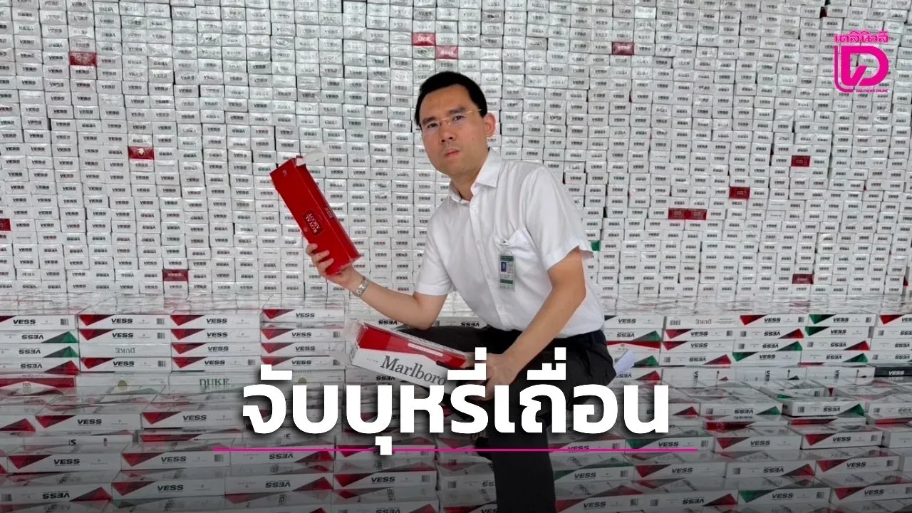 ศุลกากรช่องจอม-ไปรษณีย์โคราช เปิดปฏิบัติการ ‘เดือนนี้ไม่มีดูด’ ลุยจับบุหรี่เถื่อน เตือนสั่งออนไลน์ระวังเจอเชื้อรา-ของปลอม