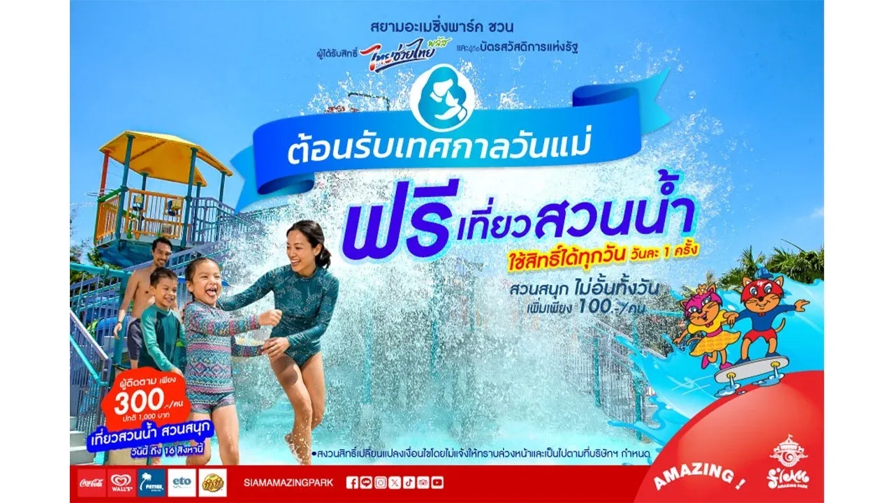สยามอะเมซิ่งพาร์ค จัดโปรผู้ได้รับสิทธิ์ 'ไทยช่วยไทยพลัส' และผู้ถือ 'บัตรสวัสดิการแห่งรัฐ' เที่ยวสวนน้ำฟรี!!!