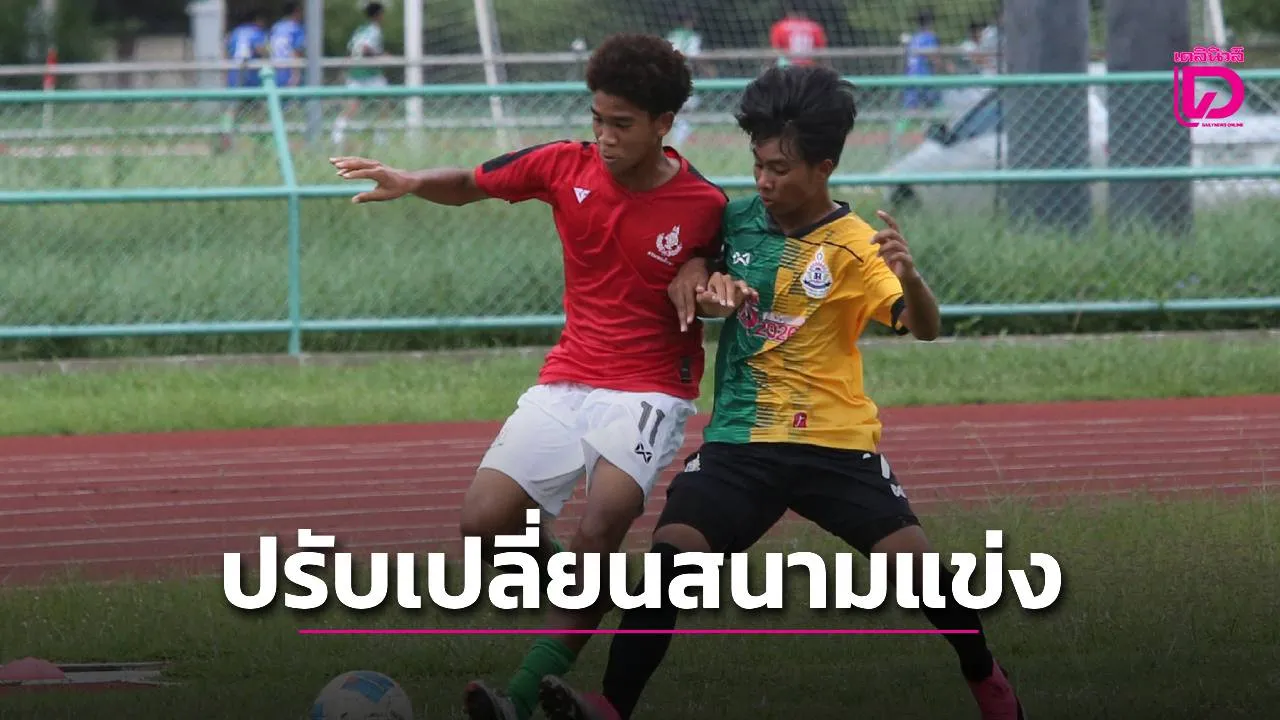 'เดลินิวส์ คัพ 2026' รุ่น 16 ปี ก เปลี่ยนสนามแข่งขัน เนื่องจากสภาพสนามไม่พร้อมเพื่อเกมที่มีคุณภาพ