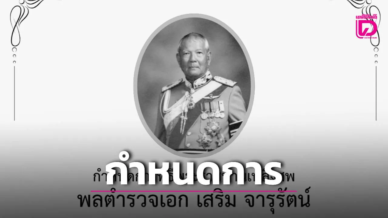 กำหนดพิธีพระราชทานเพลิงศพ ‘พล.ต.อ.เสริม จารุรัตน์’ อดีตหัวหน้านายตำรวจราชสำนัก