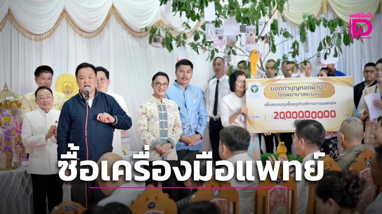 ‘นายกฯ อนุทิน’นำทอดผ้าป่าสามัคคี ระดม 20 ล้าน ซื้อเครื่องมือแพทย์ รพ.ระนอง ย้ำเงินทุกบาทต้องถึงมือประชาชน