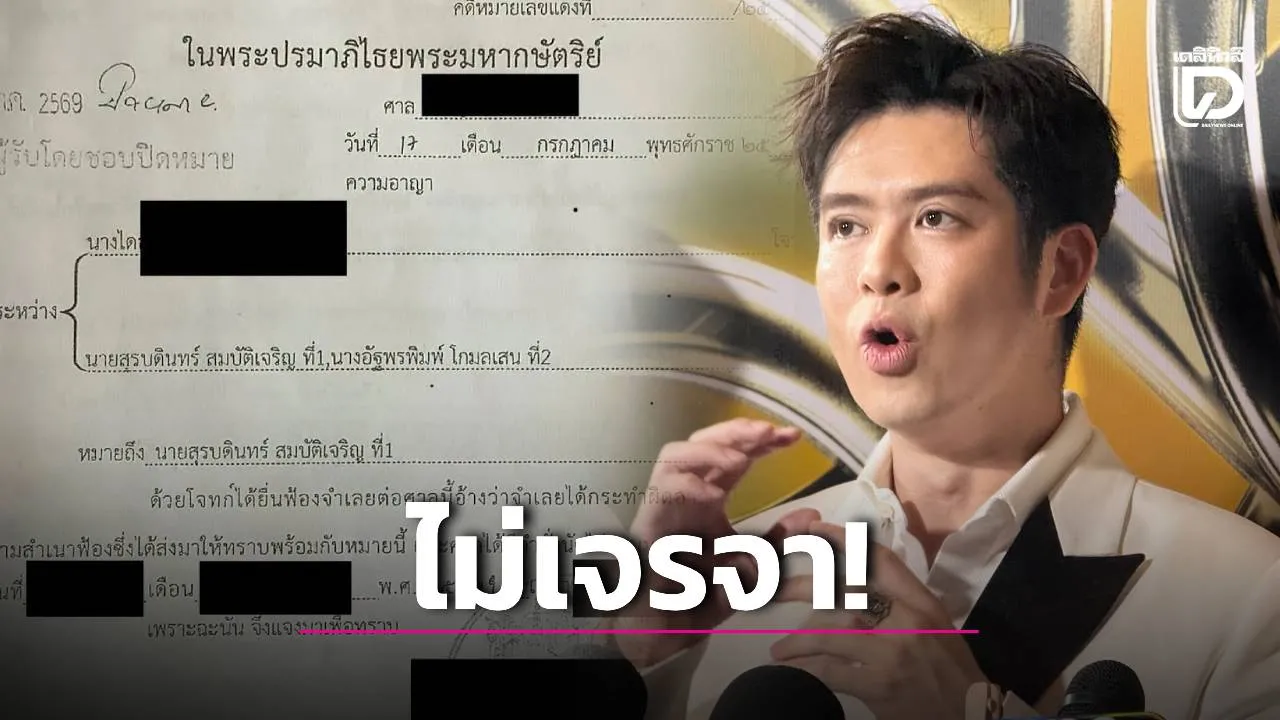 'ร็อคกี้' เปิดใจหลังโดนหมายศาล มึนตึ้บกลายเป็นจำเลย เผยไร้การติดต่อ 'สุรชัย' ย้ำไม่คิดเจรจา!