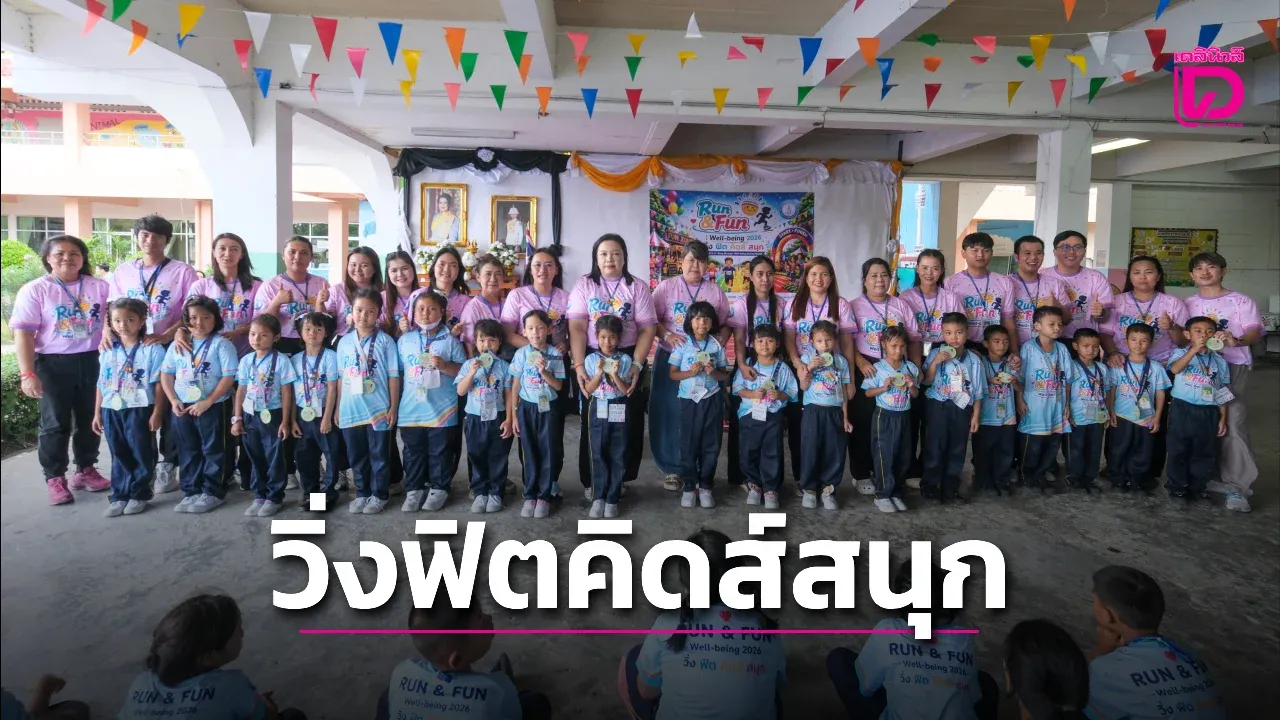 'โรงเรียนยิ้มได้' ชวนเรียนรู้ผ่านกิจกรรม 'Run & Fun Well-being 2026'
