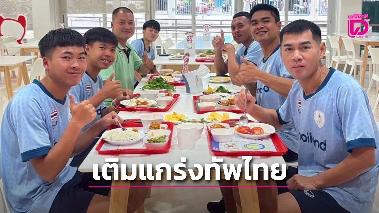 'ทัพไทย' พร้อมลุยศึกเอเชียนเกมส์ 2026 'กกท.' เน้นวิทย์ศาสตร์กีฬา-โภชนาการเติมแกร่ง