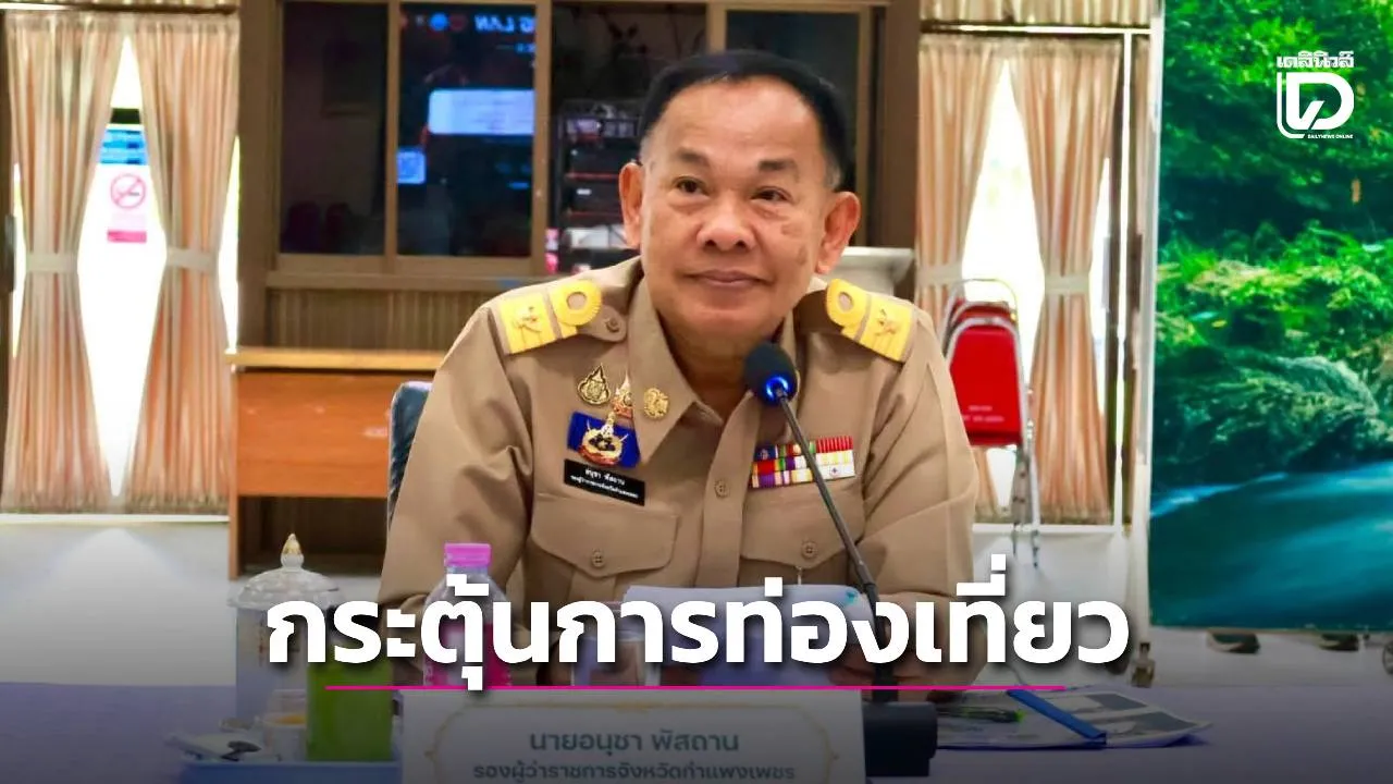 กำแพงเพชร เตรียมจัดกิจกรรม 'Trail Running'อุทยานแห่งชาติคลองลาน